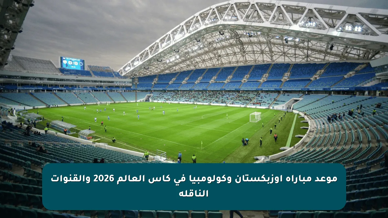 موعد مباراة أوزبكستان وكولومبيا في كأس العالم 2026 والقنوات الناقلة